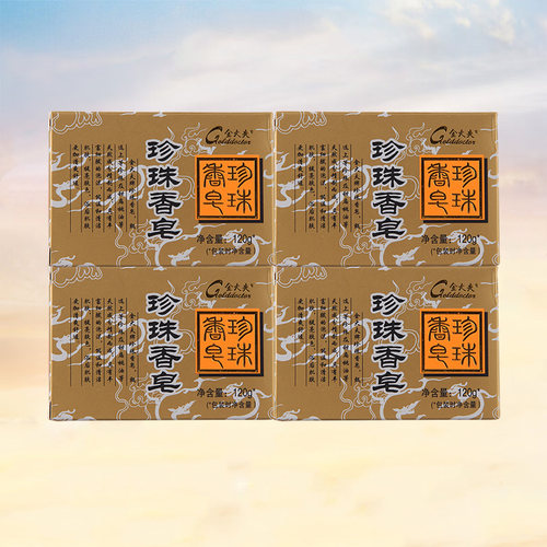 片仔癀珍珠香皂，温和清洁肌肤