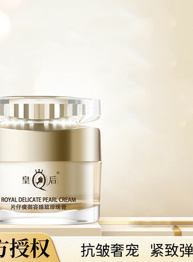 片仔癀皇后御容臻致珍珠膏舒缓保湿淡纹紧致抗皱修护面霜官方正品