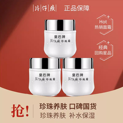 皇后牌片仔癀珍珠霜补水保湿面霜