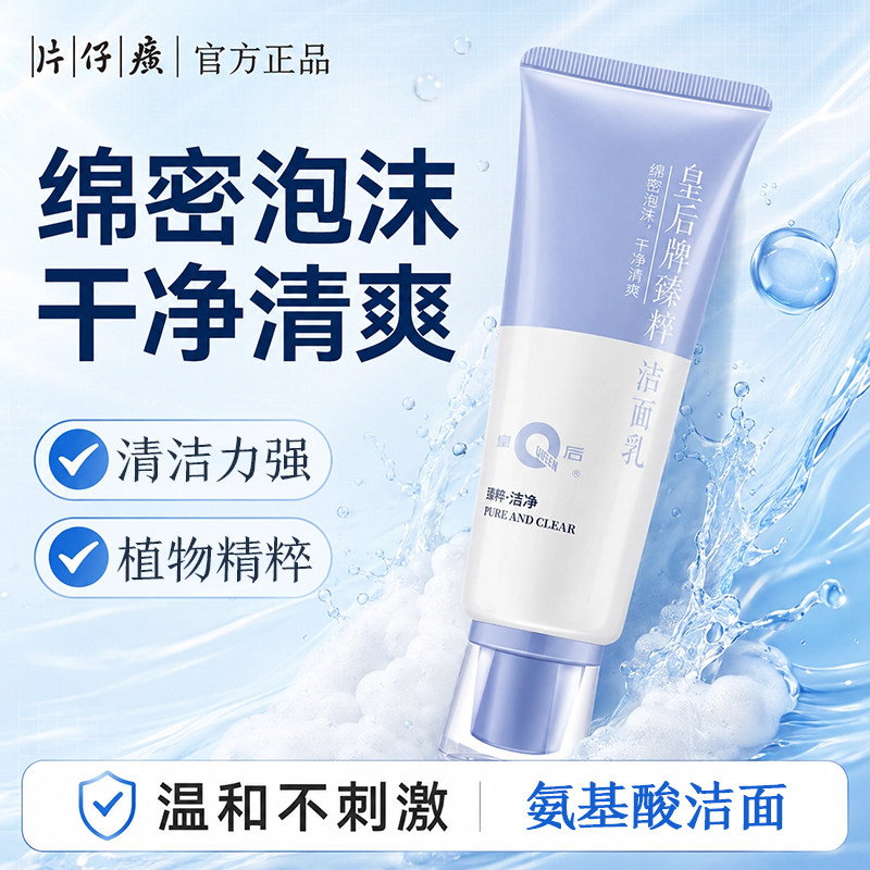 片仔癀皇后牌氨基酸洗面奶120g清洁肌肤臻粹洁面乳官方正品温和