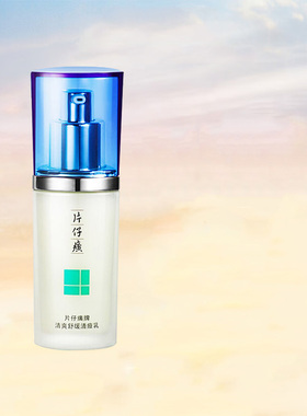 片仔癀清爽舒缓清痘乳液补水保湿祛痘印青春痘抑痘水杨酸官网正品