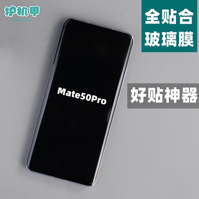 华为mate50Pro全胶钢化膜神器版