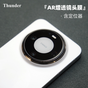 Thunder 适用华为mate80Pro【带定位神器】镜头膜AR增透mate80钢化膜mate80Promax手机RS非凡大师mate70air