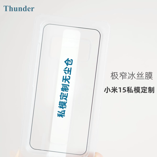 Thunder 【私模定制】适用于小米15冰丝膜手机膜无尘仓14钢化膜高清全屏覆盖13贴膜无白边防摔全包超声波指纹
