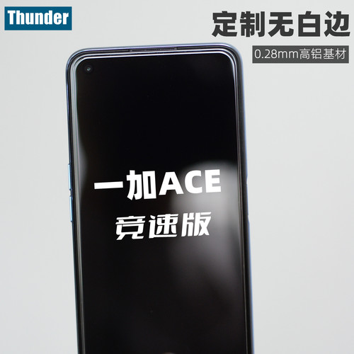 一加ACE竞速版新款定制钢化膜