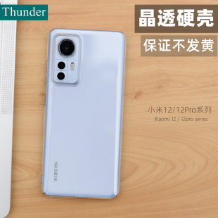 适用于小米12s硬壳不发黄12sPro手机壳超薄透明全包防摔12硬壳 Thunder