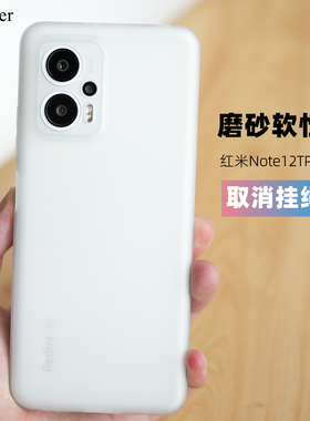 Thunder 适用于红米note12TPro手机壳磨砂软壳note12 turbo全包防摔note11tPro简约TPU硅胶+新款定制透白非PP