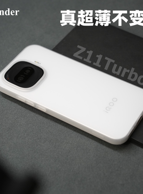Thunder 适用iqooZ11turbo手机壳超薄PP磨砂透明Z10turboPro保护套Z10turbo+全包防摔iQOO硬壳Z11turbo不发黄