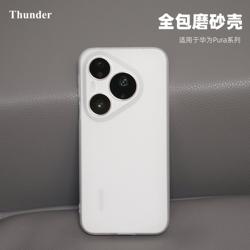 Pura90系列全包磨砂软质手机壳