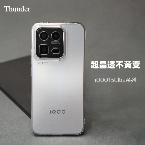 iQOO15U超晶透不黄变手机壳