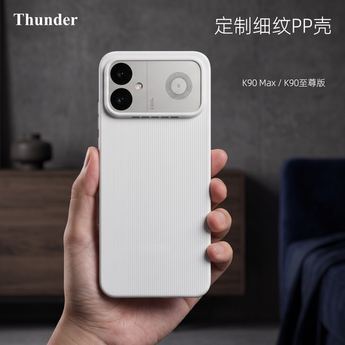 K90至尊版·细纹PP手机壳K90max