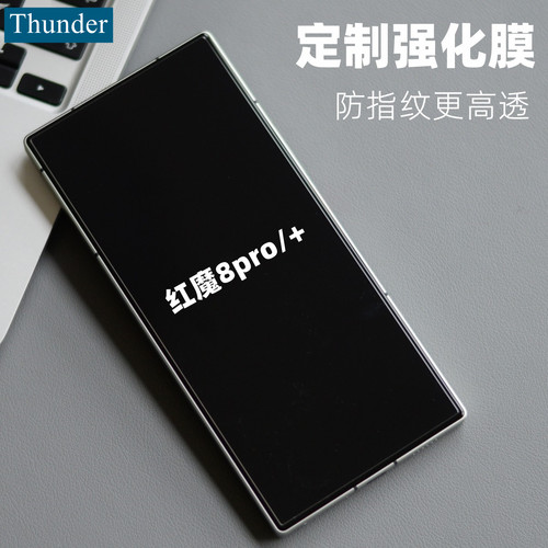 红魔8spro新款上市定制高铝膜