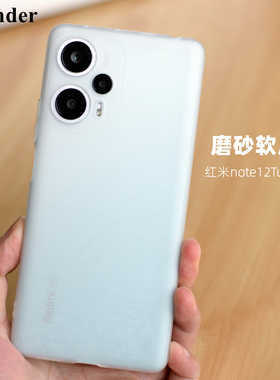 Thunder 适用于红米note12Turbo手机壳磨砂软壳note12Pro+全包防摔透白note11tPro简约TPU硅胶透明非PP