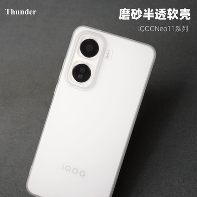 Thunder 适用iqoo neo11手机壳超薄磨砂neo10Pro硅胶TPU透明iqoo软壳neo10防摔Pro全包简约neo9spro+透白neo9