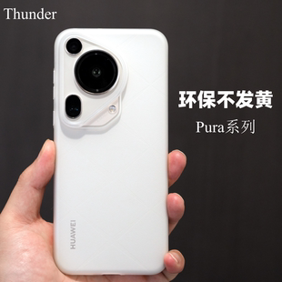 Thunder华为Pura70ultra超薄不发黄手机壳P70透明pura70磨砂PP壳镜头全包pura70pro保护套简约商务pura70pro