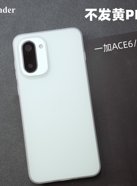 Thunder 适用一加ACE6T手机壳【不发黄】ace6超薄PP壳透明ace5磨砂ace5pro透白硬壳全包不防摔新款oneplus
