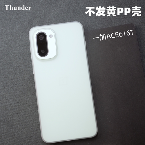 Thunder 适用一加ACE6T手机壳【不发黄】ace6超薄PP壳透明ace5磨砂ace5pro透白硬壳全包不防摔新款oneplus