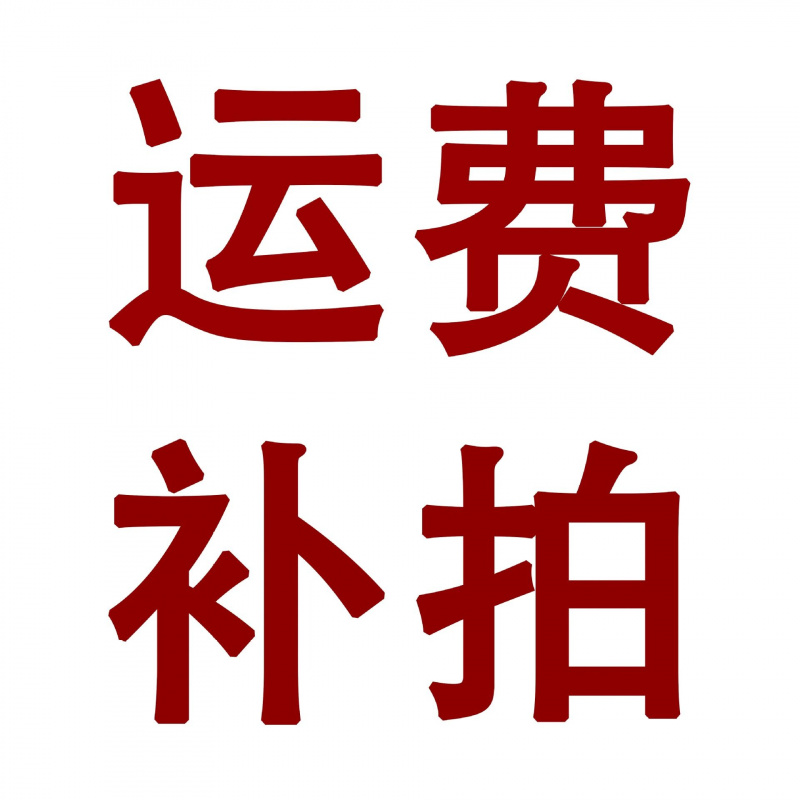 快递物流运费补差专用链接邮费补