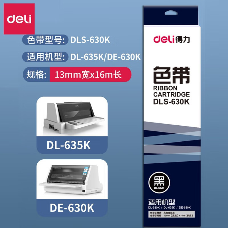 得力针式打印机色带框DLS-630K色带架适用DL-630k打印机