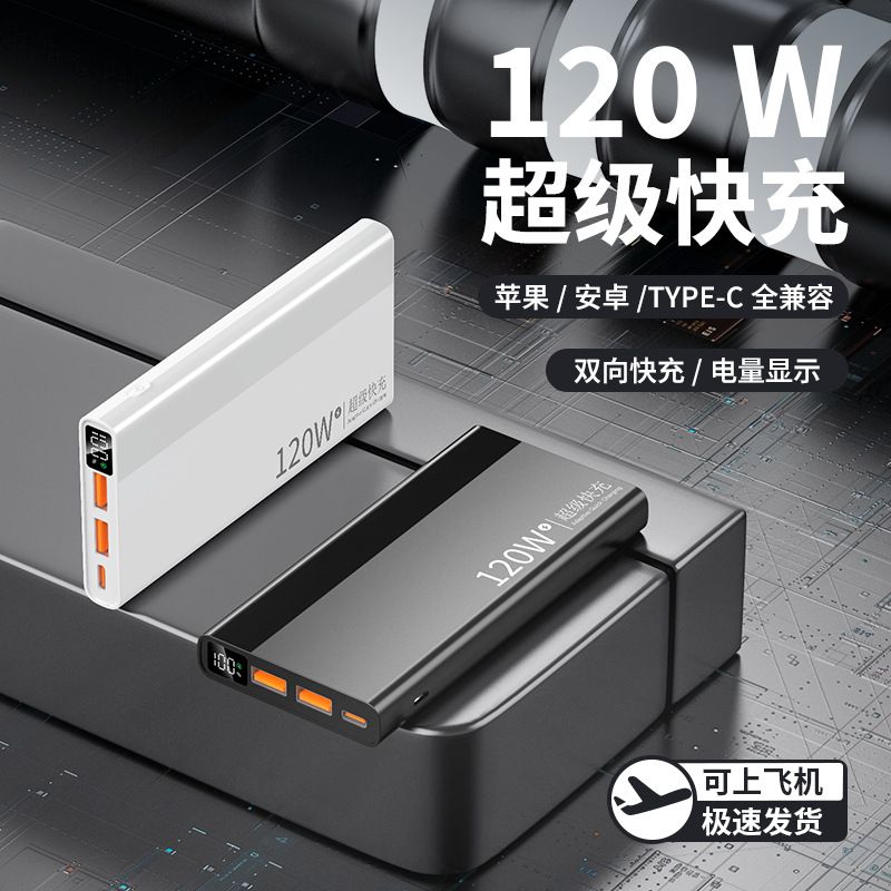 跨境120W超级快充充电宝20000毫