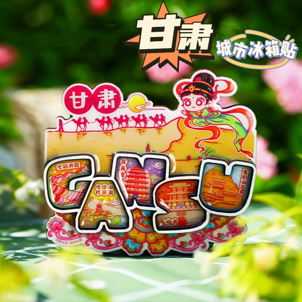 【甘肃】旅游冰箱贴嘉峪关城市