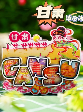 【甘肃】旅游冰箱贴嘉峪关城市