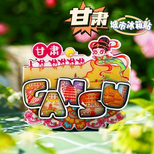 【甘肃】旅游冰箱贴甘肃嘉峪关城市景点同款纪念品手信礼国潮磁贴