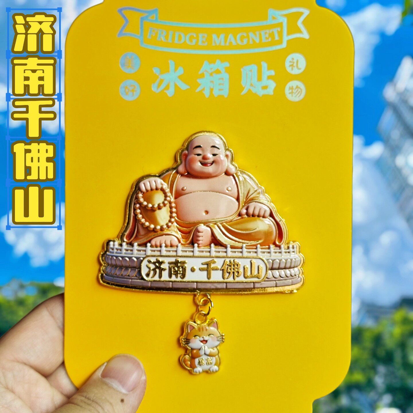 济南千佛山弥勒佛3D冰箱贴