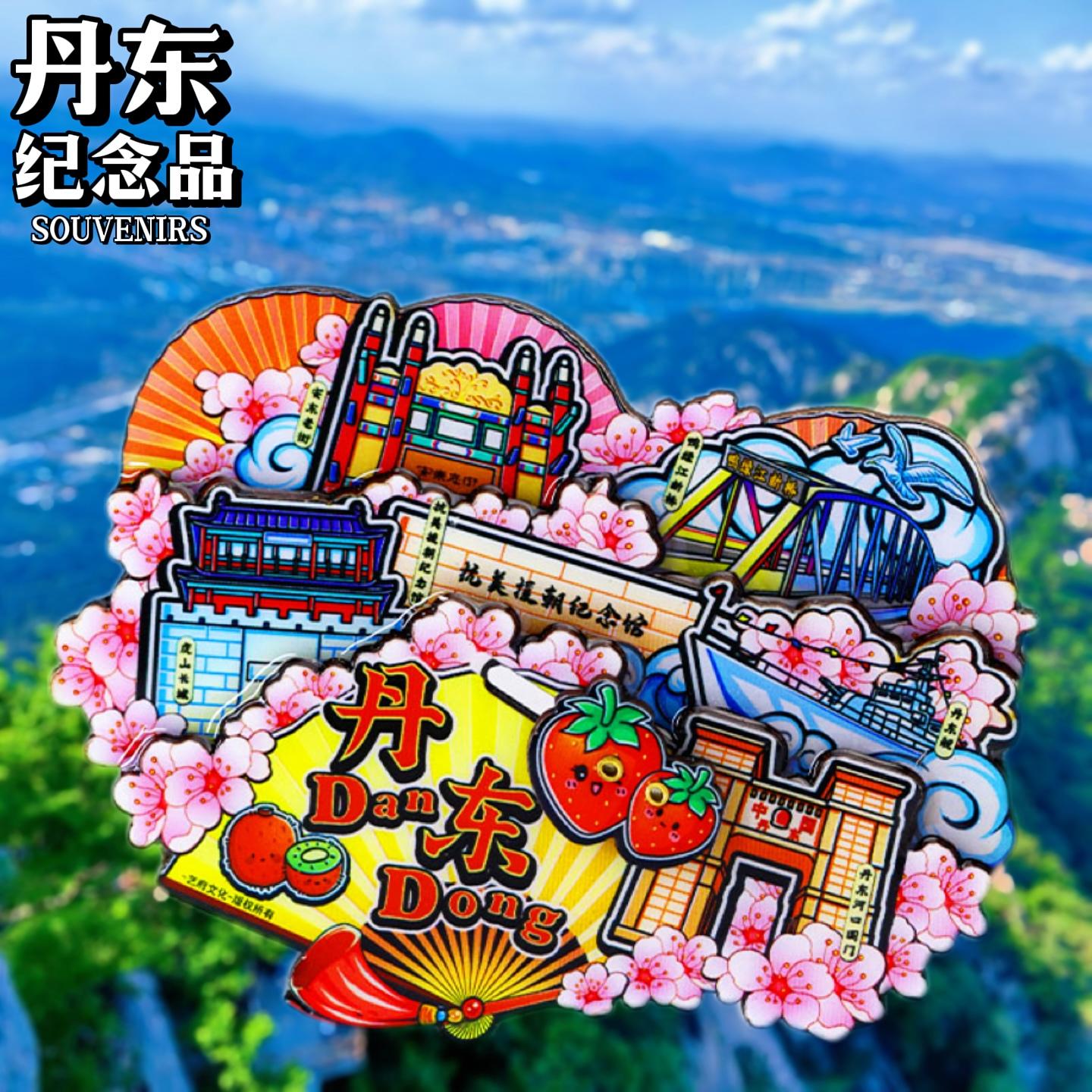 【丹东】鸭绿江断桥冰箱贴