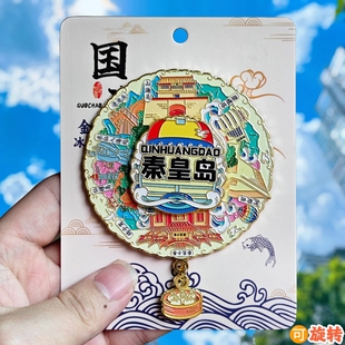 秦皇岛旋转金属冰箱贴山海关北戴河港万里长城文创纪念品伴手礼物