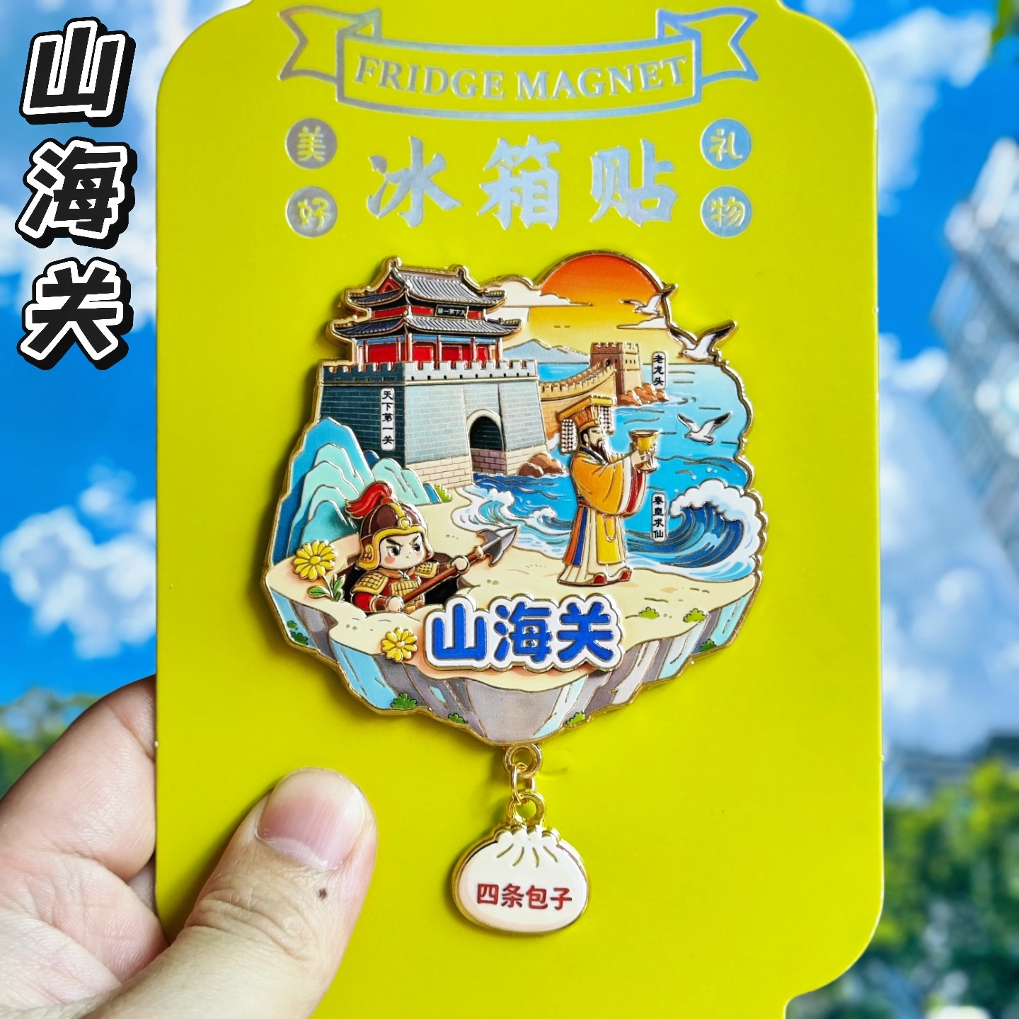 山海关金属立体冰箱贴文创纪念