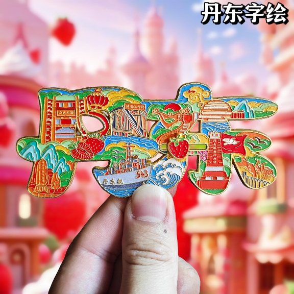 辽宁丹东字绘金属冰箱贴