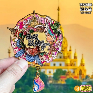 西双版纳可转动金属冰箱贴勐泐大佛寺傣族园文创纪念品旅游伴手礼