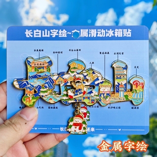 长白山字绘金属冰箱贴天池瀑布北山公园文创纪念品收藏伴手礼物