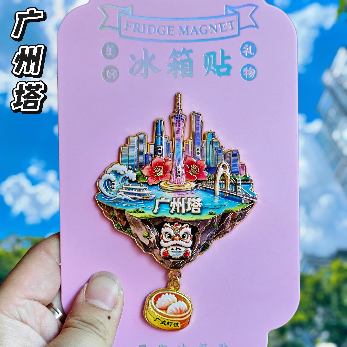 广州塔小蛮腰金属文创冰箱贴