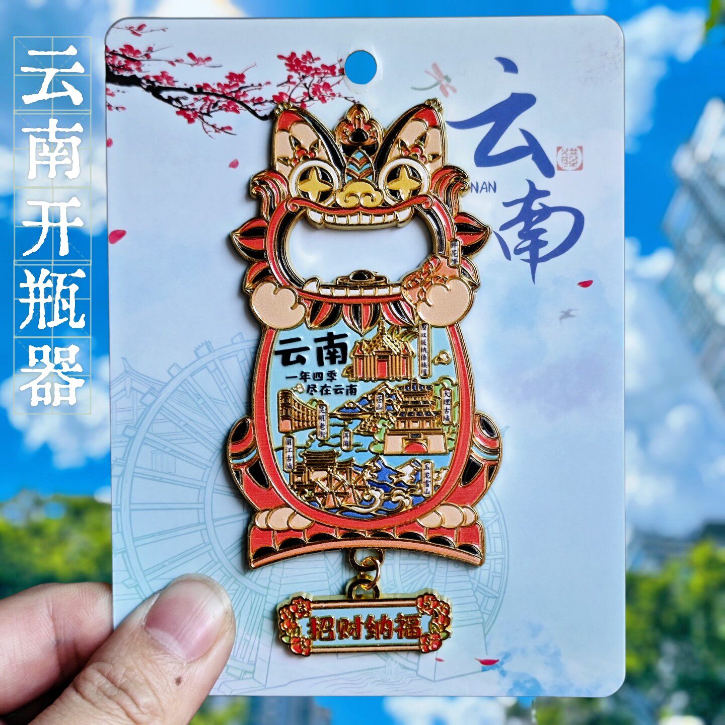 云南开瓶器冰箱贴金属瓦猫招财纳福建筑图案启瓶器装饰品纪念品