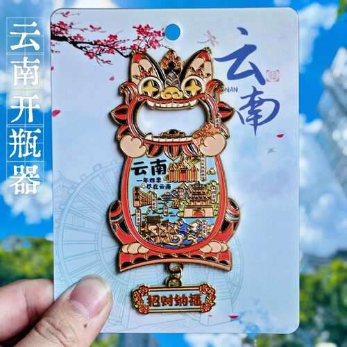 云南金属瓦猫启瓶器冰箱贴招财