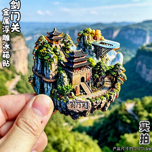 剑门关文创立体冰箱贴伴手礼