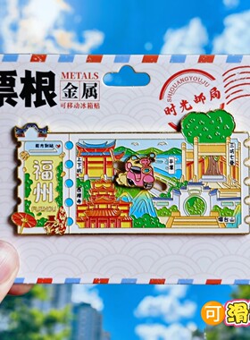 福州票根金属旋转冰箱贴伴手礼
