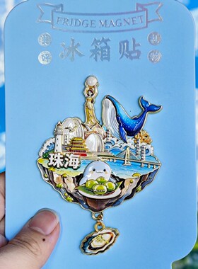 珠海金属冰箱贴天空之城纪念品