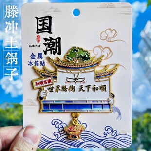 腾冲土锅子中国风古建筑冰箱贴金属立体旅游纪念品伴手礼装饰磁贴