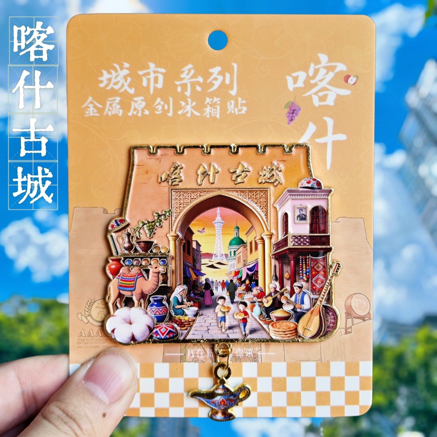 喀什古城中国风强吸冰箱贴伴手礼