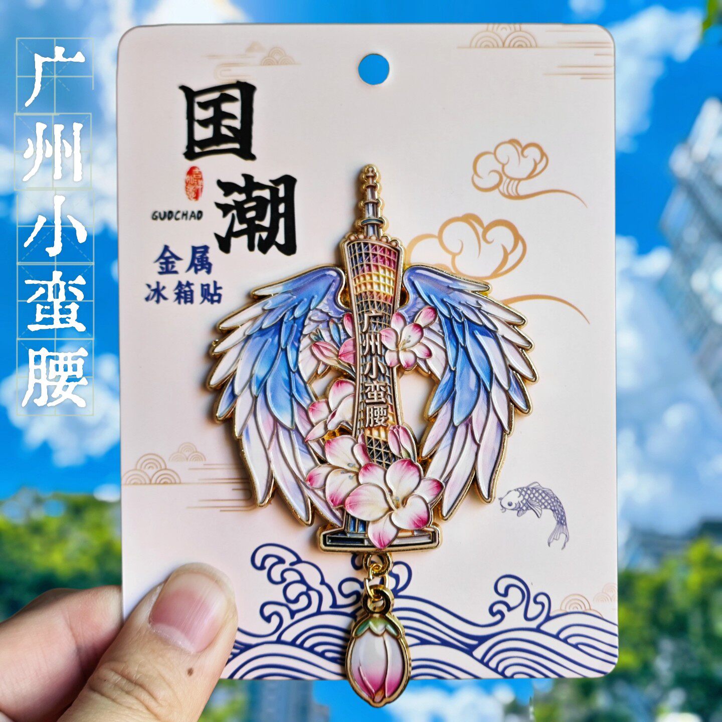 广州小蛮腰金属文创冰箱贴