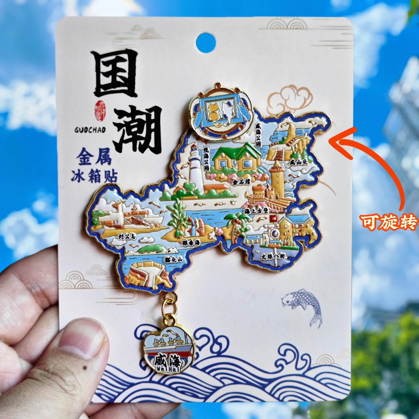 威海地图金属旋转冰箱贴伴手礼