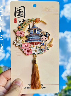 北京祈年殿国潮流苏冰箱贴