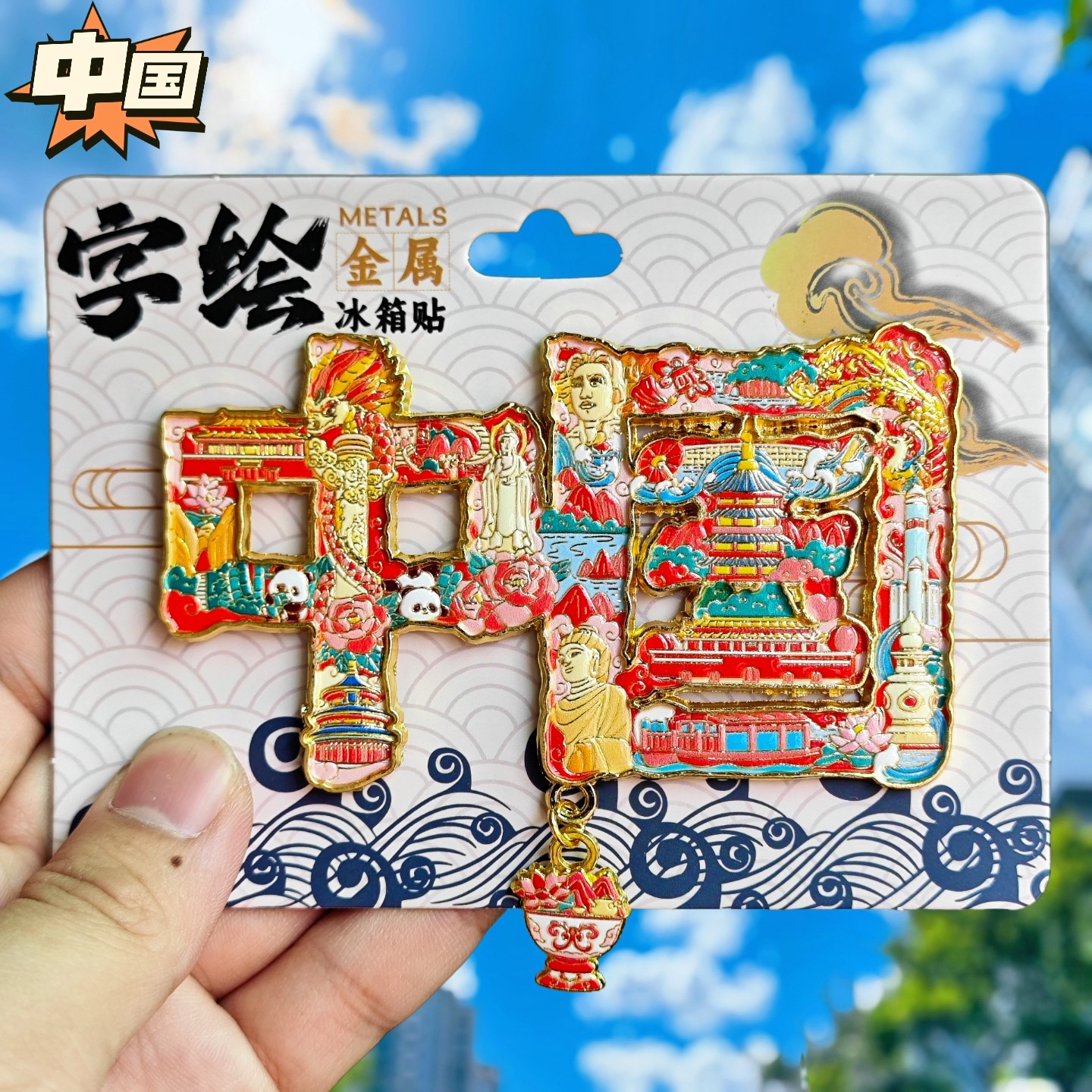 中国字绘金属冰箱贴磁贴
