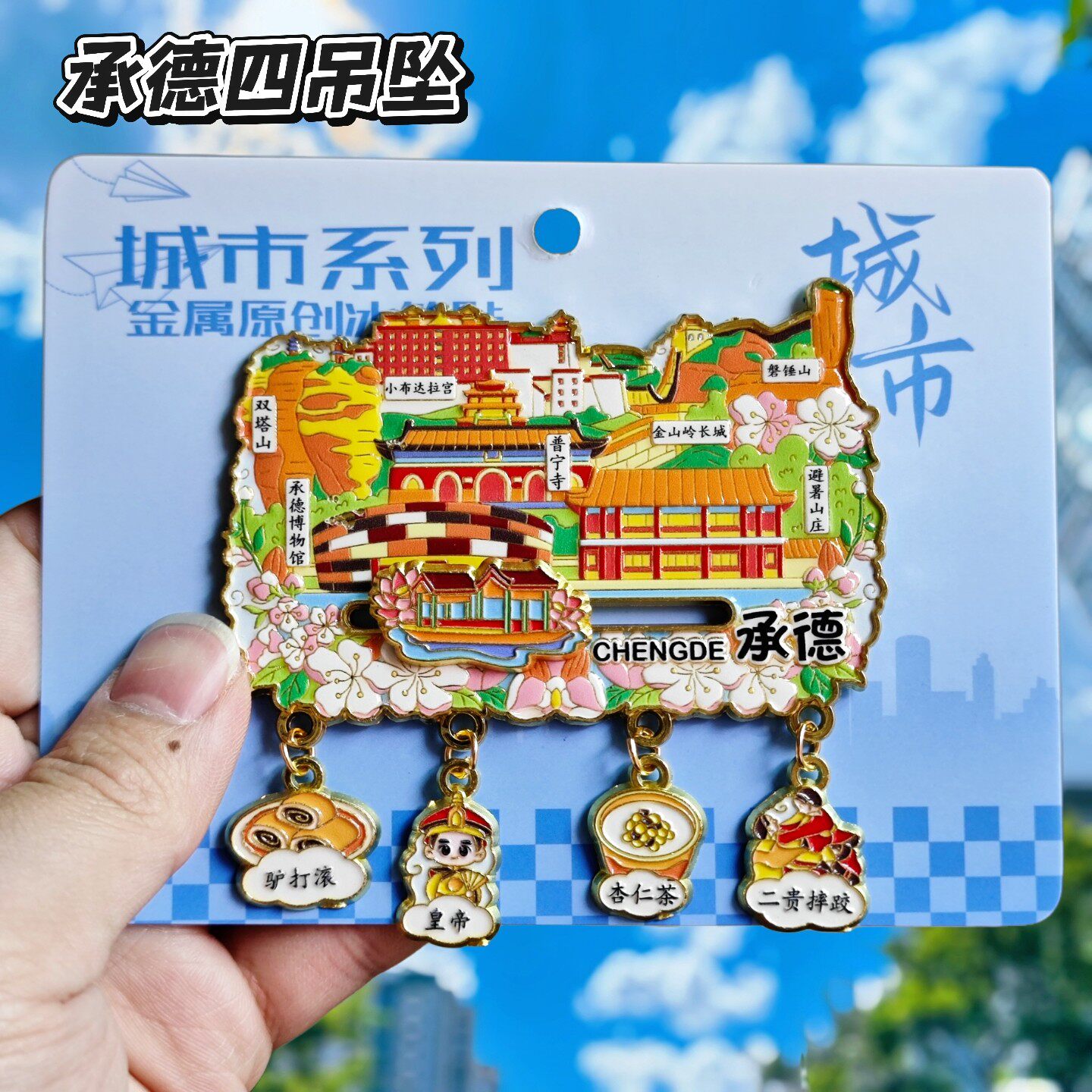 承德文创纪念金属冰箱贴