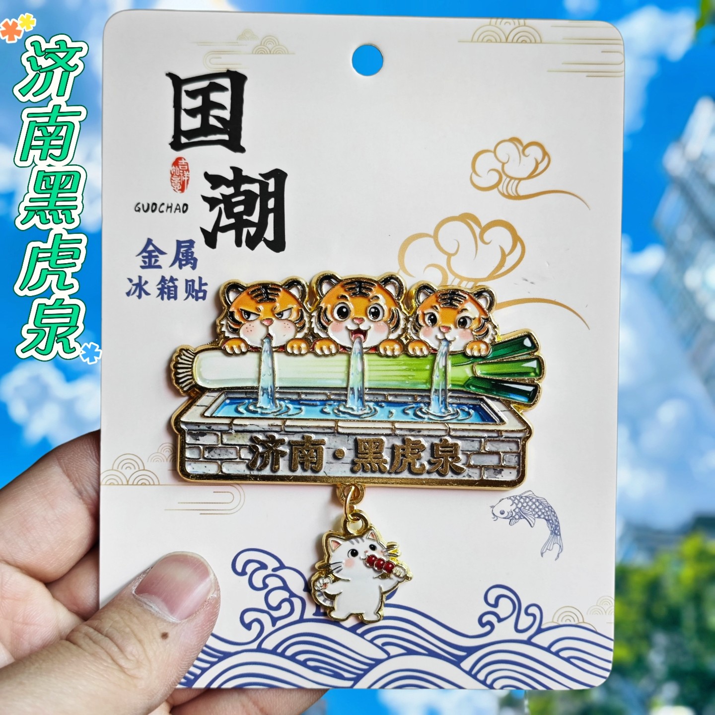 济南黑虎泉金属冰箱贴纪念