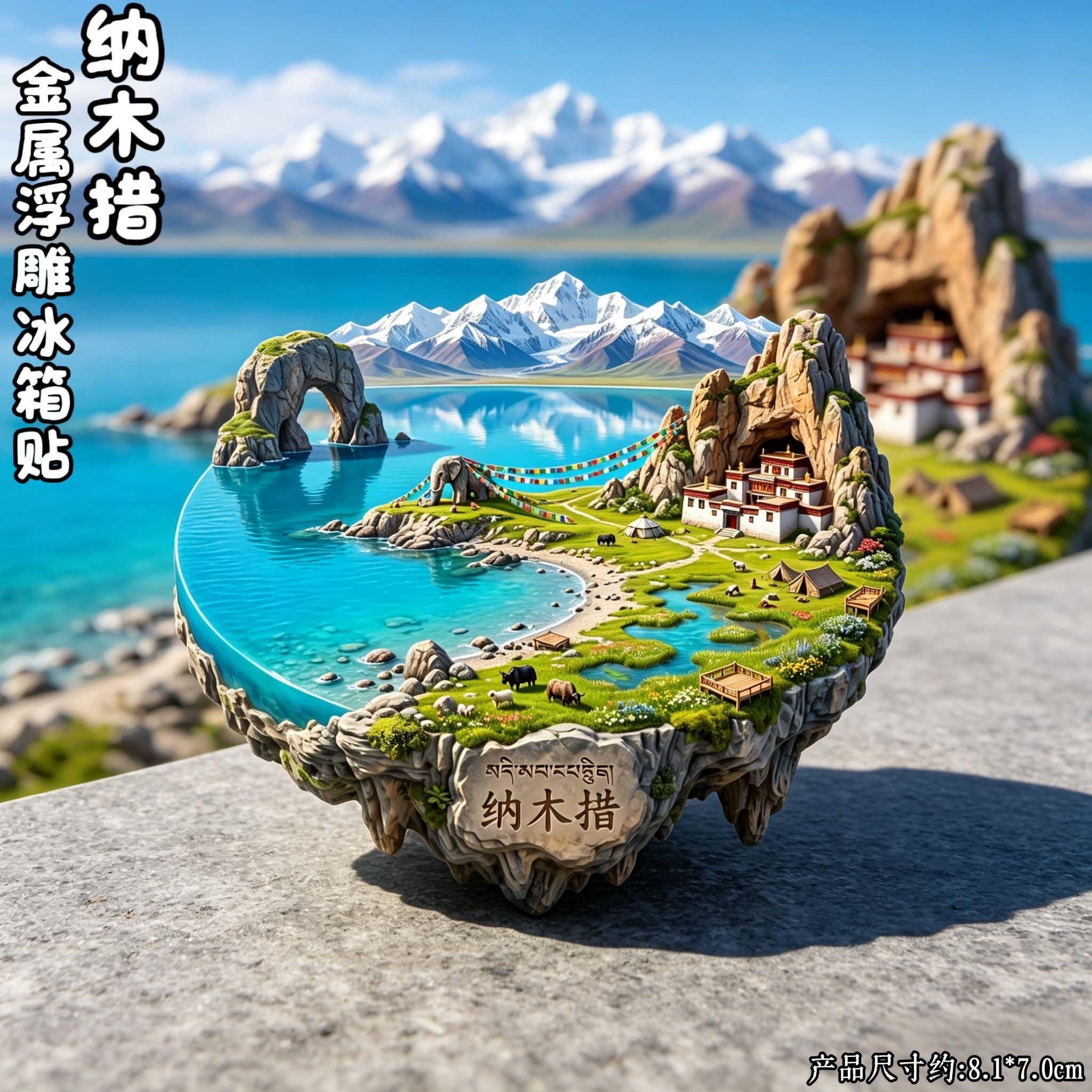 西藏纳木措圣湖雪山立体冰箱贴