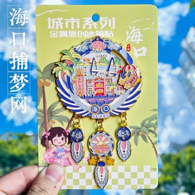 海口捕梦网金属文创纪念冰箱贴